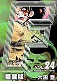 F-エフ- 愛蔵版 VOL.24 FOOL’S PARADISE(近づかない地平線) (アルト出版×ナンバーナイン)