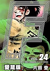 F-エフ- 愛蔵版 VOL.1 FARMERS(農夫たち) (アルト出版×ナンバーナイン