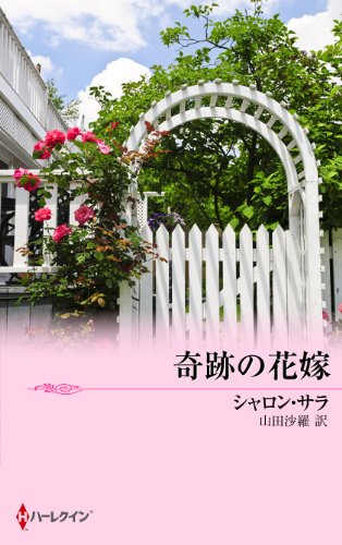 オライリー 無料電子書籍 奇跡の花嫁 バイ