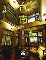 【中古】 我的臺南：一青妙的府城紀行わたしの台南： ほんとうの台湾に出会う旅 一青妙 HITOTO TAE 中古】 我的臺南：一青妙的府城紀行わたしの台南： ほんとうの