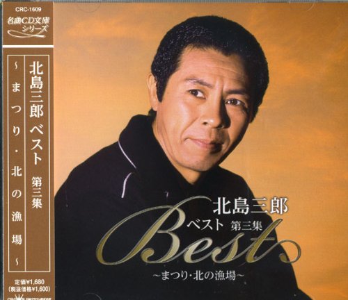 Amazon.co.jp: 北島三郎 ベスト 3 CRC-1609 : 北島三郎: 家電＆カメラ