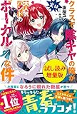 クラスで陰キャの俺が実は大人気バンドのボーカルな件〈試し読み増量版〉 (PASH! ブックス) クラスで陰キャの俺が実は大人気バンドのボーカルな件〈試し読み増量版〉 (PASH! ブックス)