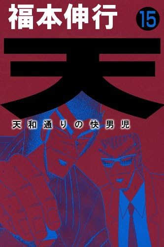 天－天和通りの快男児　１５