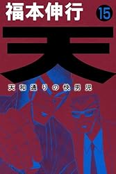 天－天和通りの快男児 13 | 福本 伸行 | 青年マンガ | Kindle