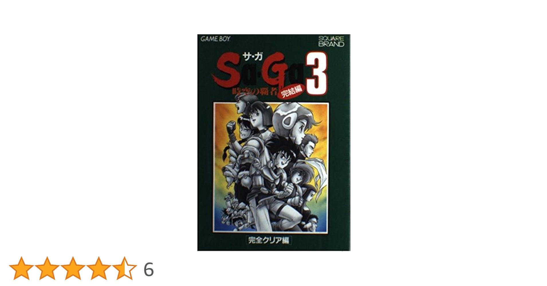 当時の品！Sa・Ga(サ・ガ)3時空の覇者 完結編〈完全クリア編〉攻略本 51YAjDvzv5L._AC_SY200_QL15_.jpg