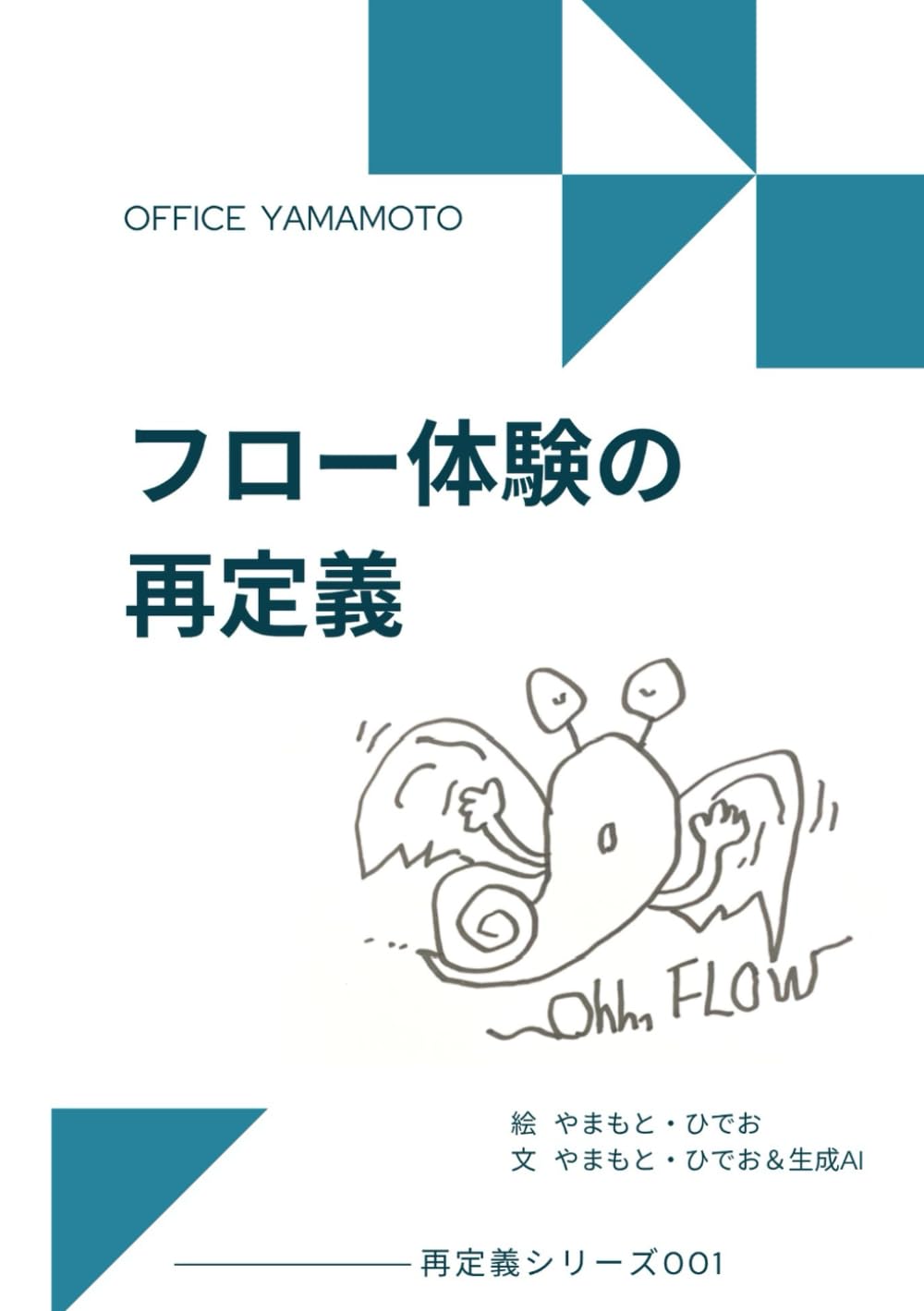 フロー体験の再定義 (再定義シリーズ)