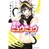 青月まどか「東京ミュウミュウ オーレ！（1）」