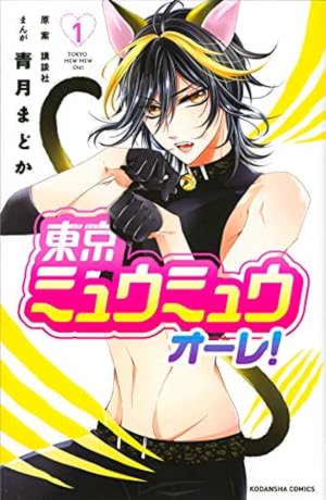 東京ミュウミュウ 2020 り・たーん (KCデラックス) | 征海 美亜, 吉田
