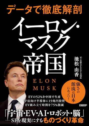 データで徹底解剖　イーロン・マスク帝国