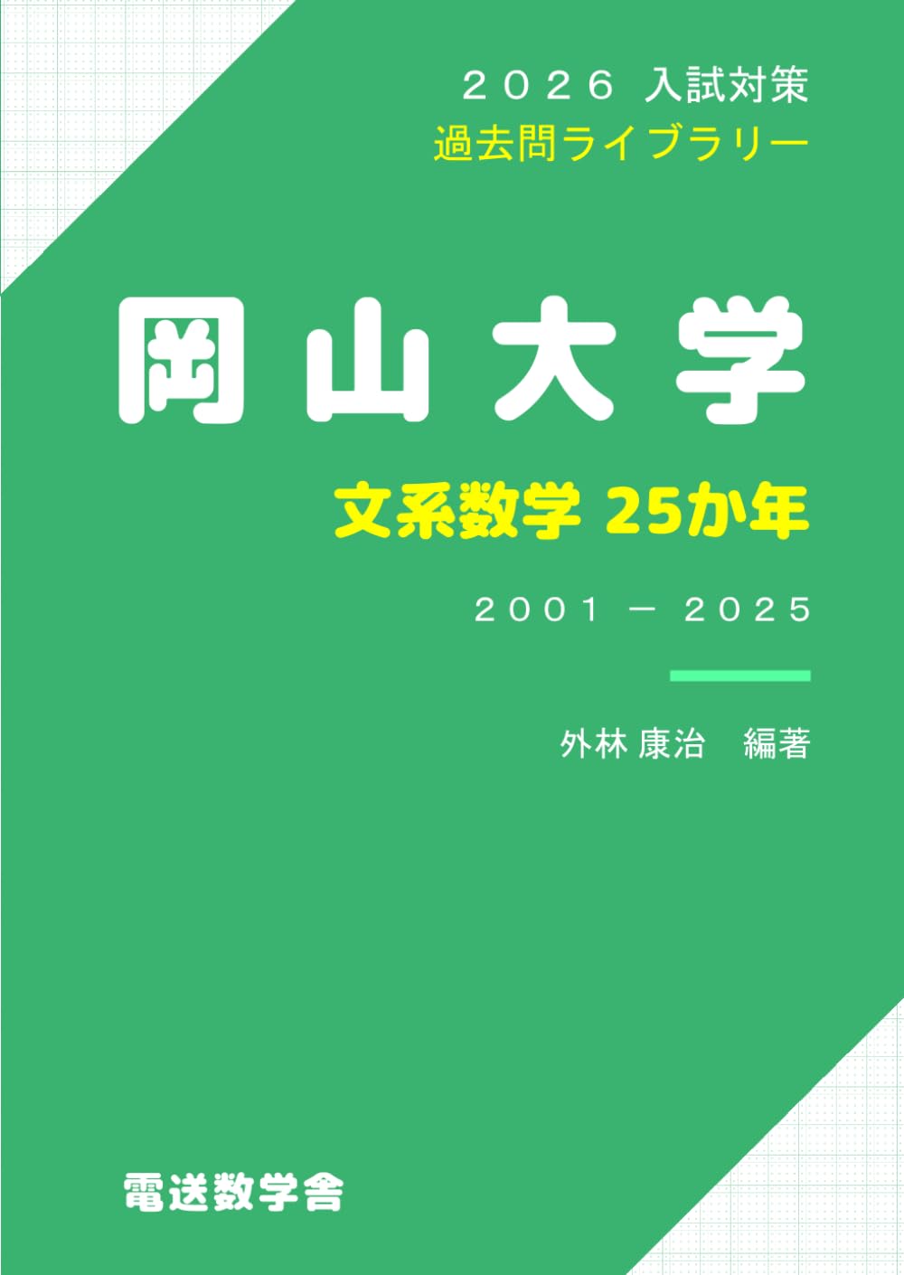 2026入試対策 岡山大学・文系数学25か年 | 外林 康治 |本 | 通販 | Amazon