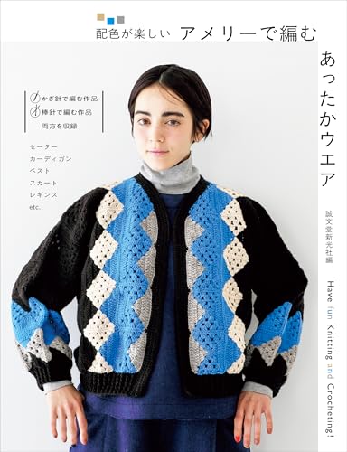 アメリーで編む あったかウエア: 配色が楽しいのサムネイル