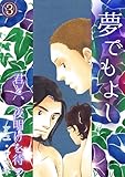 夢でもよし～君と、夜明けを待つ～(3) (BL★オトメチカ)