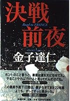 Battle eve-Road to FRANCE (Mass Market Paperback) (2000) ISBN: 4101378215 [Japanese Import] 4104221015 Book Cover