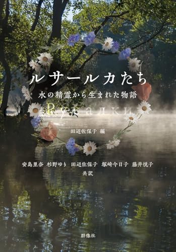 ルサールカたち～水の精霊から生まれた物語 (群像社ライブラリー)