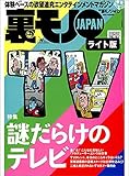 謎だらけのテレビ★鍵屋が貴女のココロと体を癒します★プロデューサーをめぐる金とオンナ★裏モノJAPAN【ライト版】 裏モノJAPAN【ライト版】