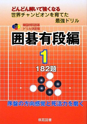 スマホ 無料電子書籍 囲碁有段編〈1〉182題 (韓国棋院囲碁ドリル決定版) バイ