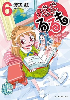 まじもじるるも 放課後の魔法中学生 9巻 限定版 OAD付 OAD付 まじもじるるも -放課後の魔法中学生-(9)限定版 (講談社