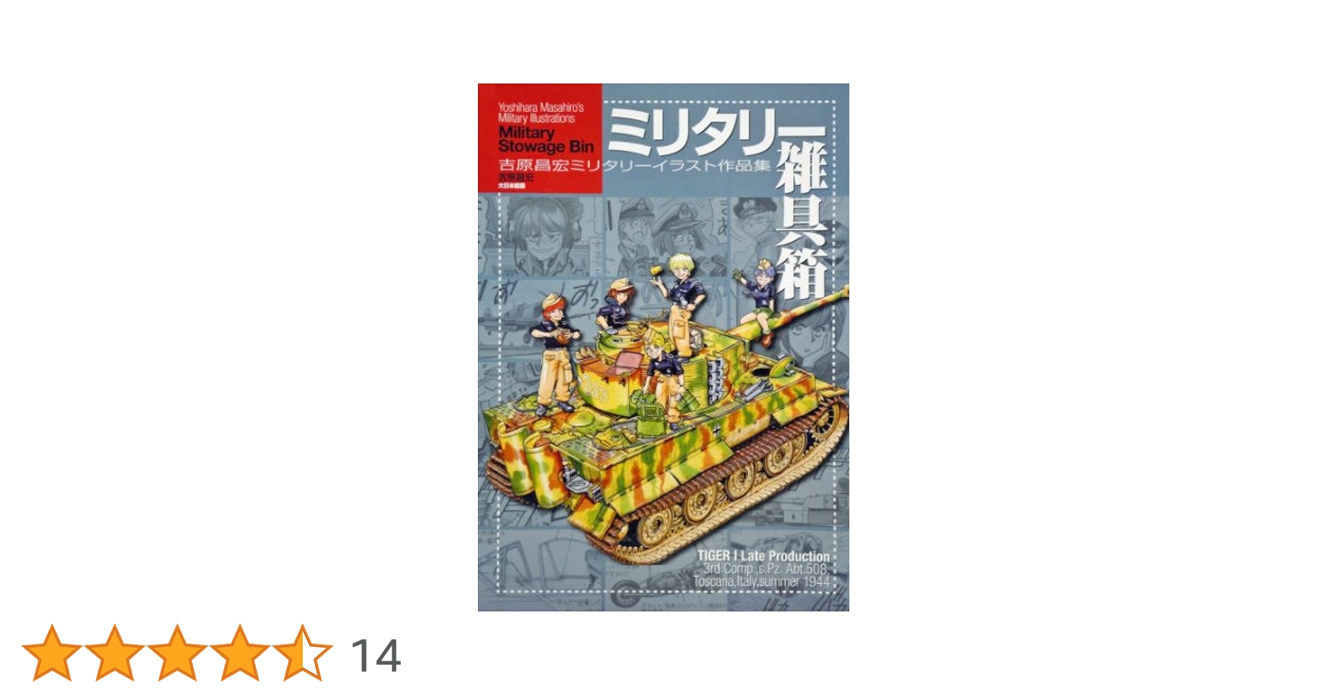 日本出版社／大日本絵画　ミリタリーコミック　18冊セット 日本出版社／大日本絵画 ミリタリーコミック 18冊セット 日本