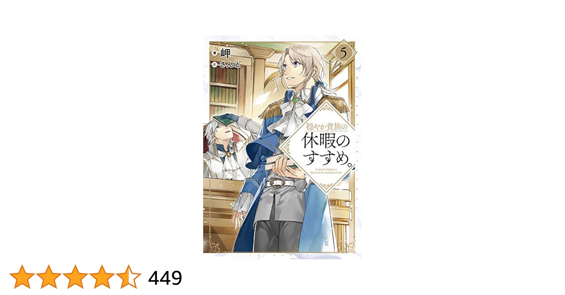 5月10まで　裁断済み　穏やか貴族の休暇のすすめ。 全巻セット 穏やか貴族の休暇のすすめ。10 | 岬, さんど |本 | 通販 | Amazon