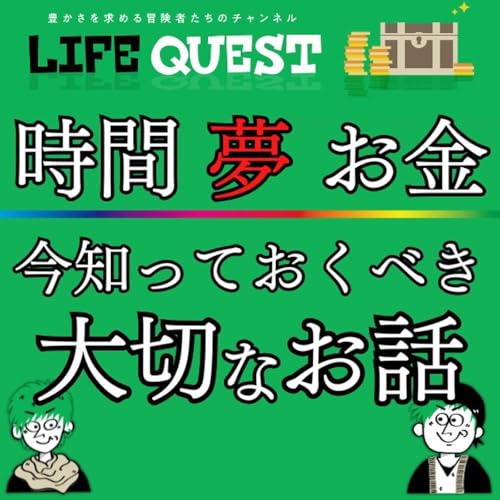 【人生を絶対に無駄にしない！】時間と夢とお金について考えるべき大切な事 cover art