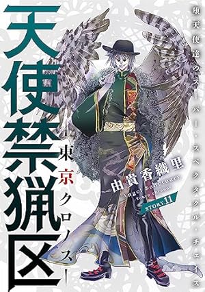Amazon.co.jp: 花ゆめAi 天使禁猟区－東京クロノス－ story07 eBook