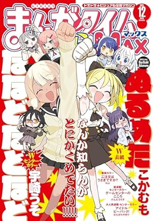 まんがタイムきららフォワード 2025年12月号 [雑誌] | まんが