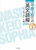 【中古】 早慶上智英語/文英堂 早慶上智への英文読解 レベル2 (英語難関校シリーズ