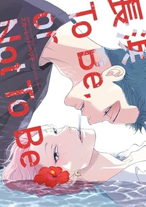 Amazon.co.jp: ONE HOUR LOVER【単行本版】 (Canna Comics) 電子書籍