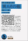 岡正雄論文集 異人その他 他十二篇 (岩波文庫)