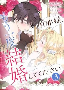 旦那様、もう一度結婚してください 3 (piccomics)