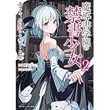 魔導書学園の禁書少女２　少年、共に誓いを結ぼうか (角川スニーカー文庫)