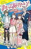 まもってあげたい!(3)過去と現在、そして未来へ (ポプラキミノベル)