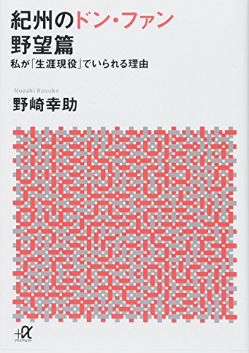 紀州のドン・ファン 野望篇 私が「生涯現役」でいられる理由 (講談社+アルファ文庫 G 297-2)