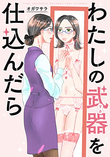 わたしの武器を仕込んだら 【連載版】: 7 (comic POOL)