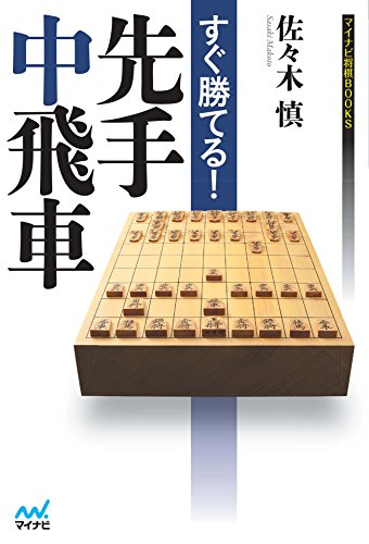 無料電子書籍 おすすめ すぐ勝てる!先手中飛車 (マイナビ将棋BOOKS) バイ