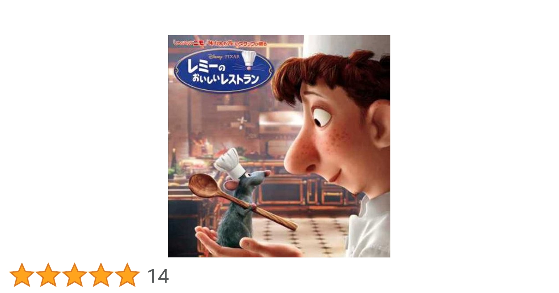 Amazon.co.jp: レミーのおいしいレストラン オリジナル・サウンド