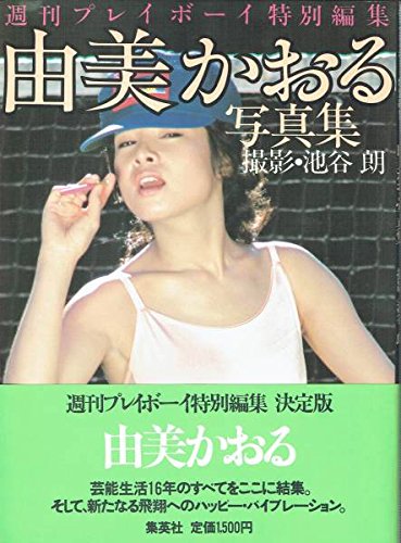 由美かおる写真集　プレイボーイ写真集 51YB01gRoGL.jpg