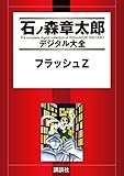 フラッシュＺ (石ノ森章太郎デジタル大全)