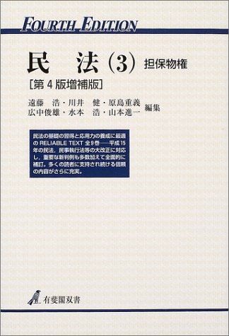 民法〈3〉担保物権 (有斐閣双書)