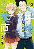 【コミック】井地さんちは素直になれない(全4巻)
