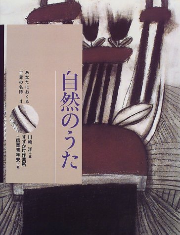 自然のうた (あなたにおくる世界の名詩)