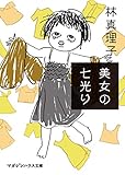 美女の七光り (マガジンハウス文庫)