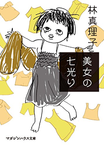 キンドル 無料電子書籍 美女の七光り (マガジンハウス文庫) バイ