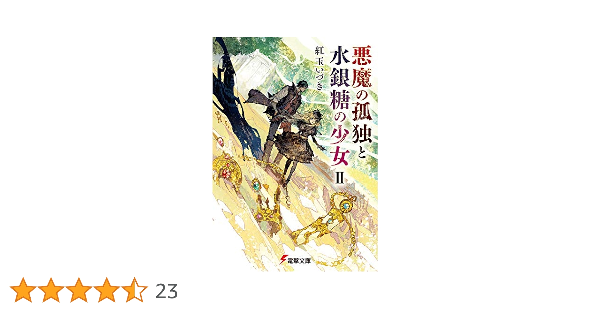 Amazon.co.jp: 悪魔の孤独と水銀糖の少女II (電撃文庫) : 紅玉