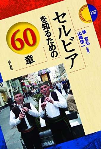 セルビアを知るための60章 (エリア・スタディーズ) セルビアを知るための60章 (エリア・スタディーズ)