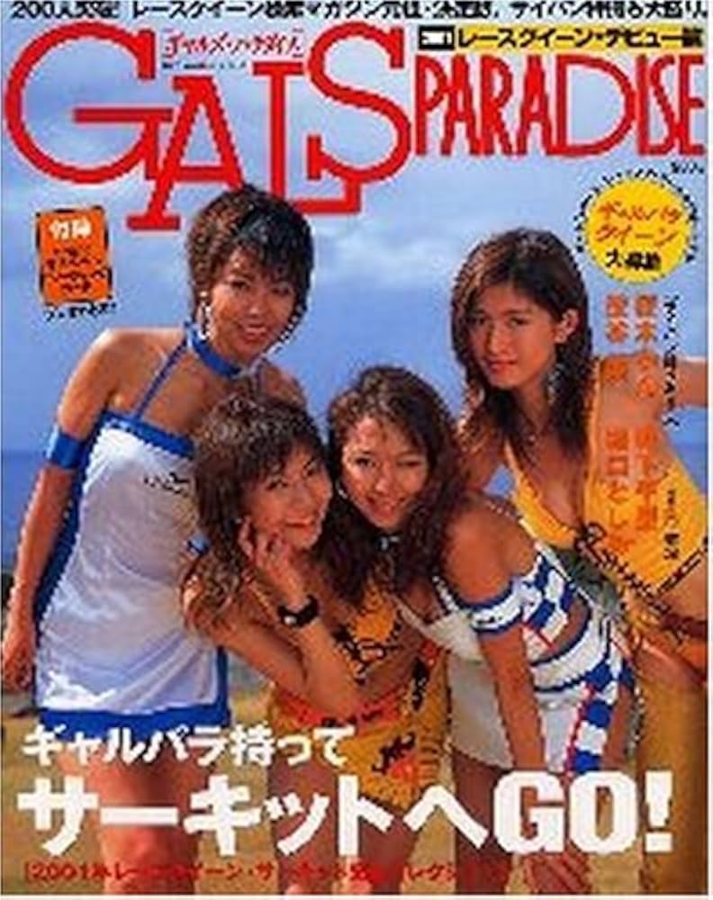 Amazon.co.jp: GALS PARADAISE レースクイーン・デビュー篇 (SAN