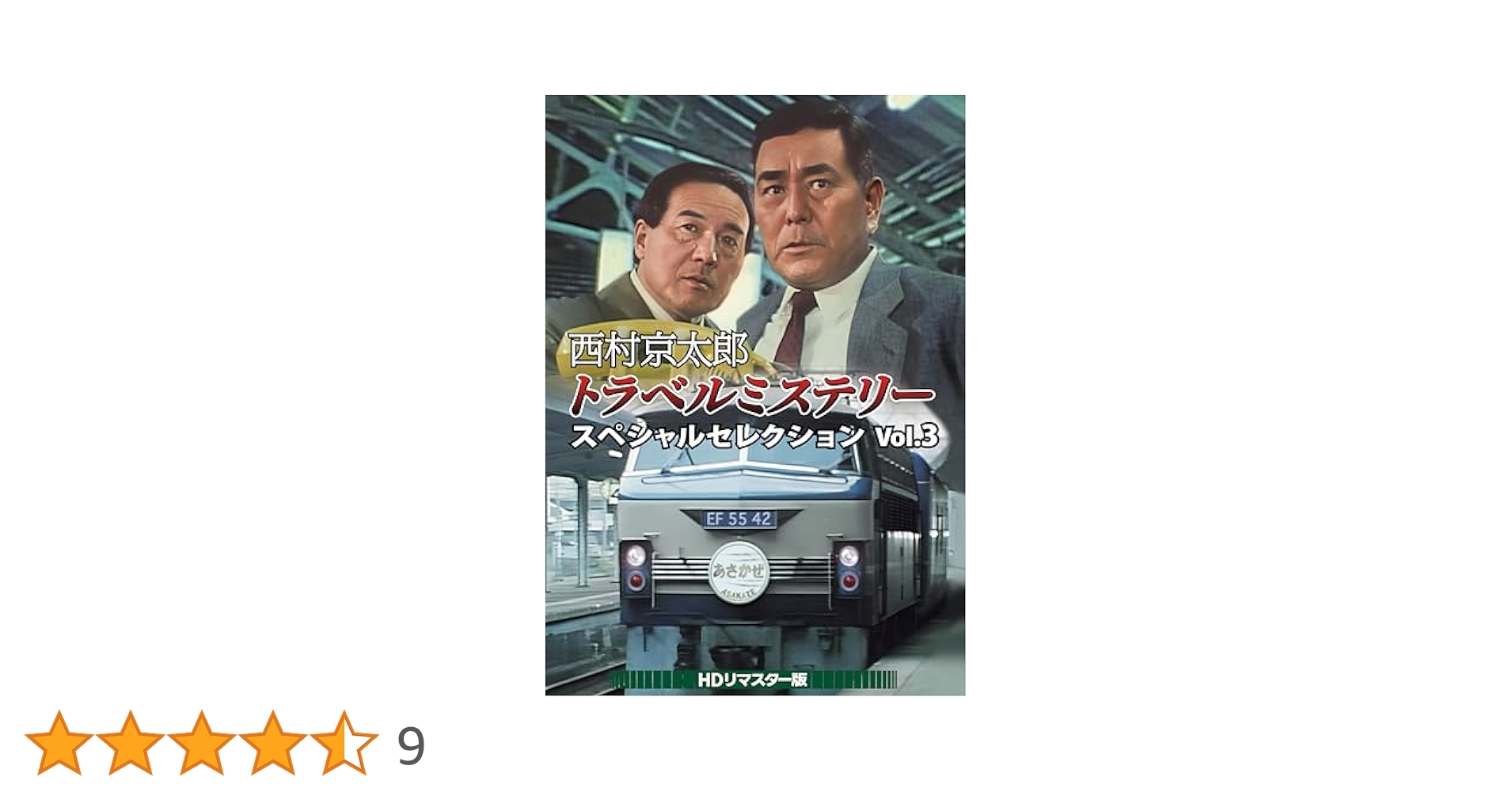 Amazon.co.jp: 西村京太郎トラベルミステリー スペシャル