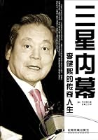 The Secret of Samsung - Li Jianxi's Legendary Life 7113135188 Book Cover