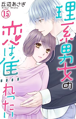 理系男女の恋は焦れったい 15 (素敵なロマンス)