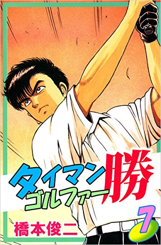 スマホ 無料電子書籍 タイマンゴルファー勝 7巻 バイ